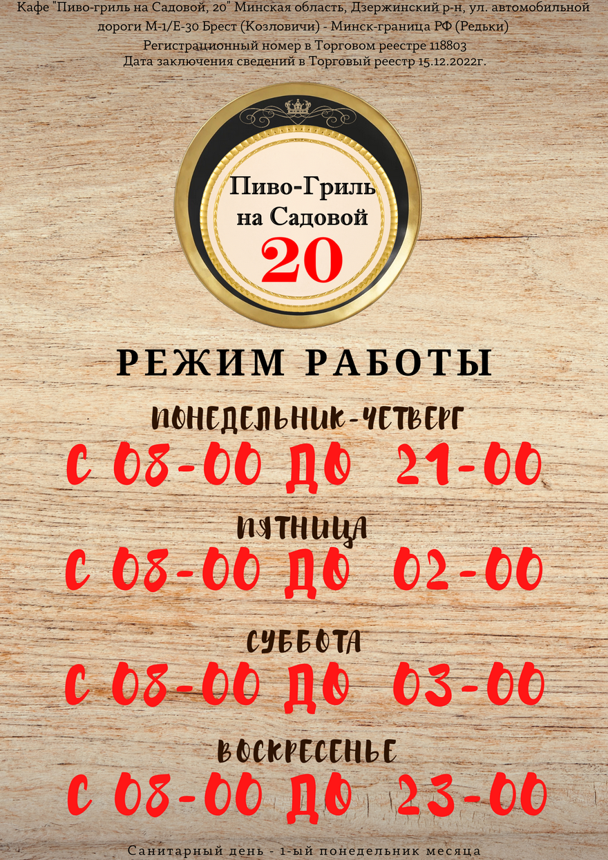 Новый график работы кафе Пиво-гриль на Садовой, 20.png