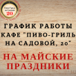 Изменение графика работы на майские праздники в кафе "Пиво-Гриль на Садовой, 20"