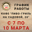 График работы кафе "Пиво-Гриль на Садовой, 20"  с 7 по 10 марта