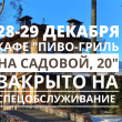 С 28 по 29 декабря кафе "Пиво-гриль на Садовой, 20" закрыто на спецобслуживание!